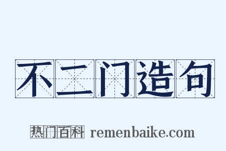 不二门造句是什么意思的图片
